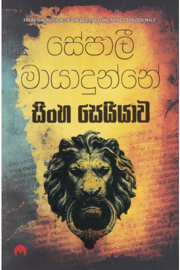 සිංහ සෙයියාව