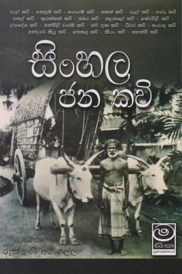 සිංහල ජනකවි