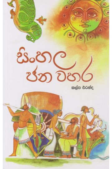 සිංහල ජන වහර