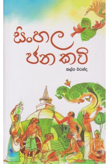 සිංහල ජනකවි
