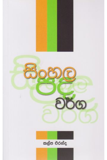 සිංහල පද වර්ග