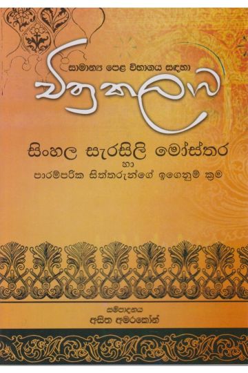 චිත්‍ර කලාව  - සිංහල සැරසිලි මෝස්තර හා පාරම්පරික සිත්තරුන්ගේ ඉගෙනුම් ක්‍රම