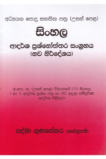 සිංහල ආදර්ශ ප්‍රශ්නෝත්තර සංග්‍රහය (නව නිර්දේශය)