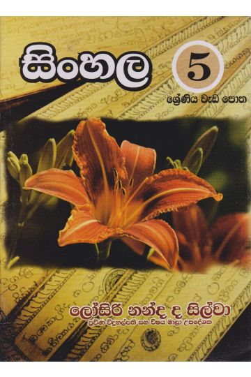 සිංහල 5 