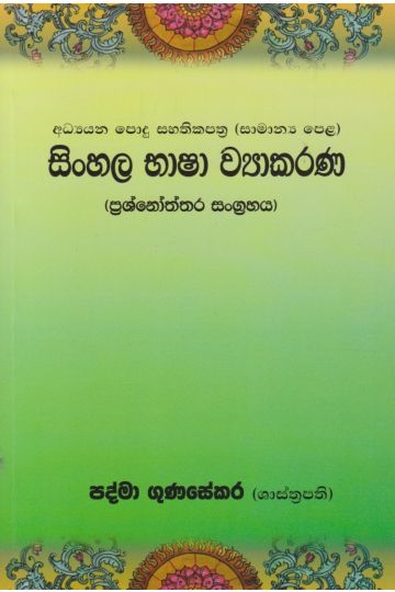 සිංහල භාෂා ව්‍යාකරණ