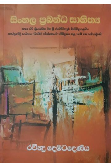 සිංහල ප්‍රබන්ධ සාහිත්‍ය