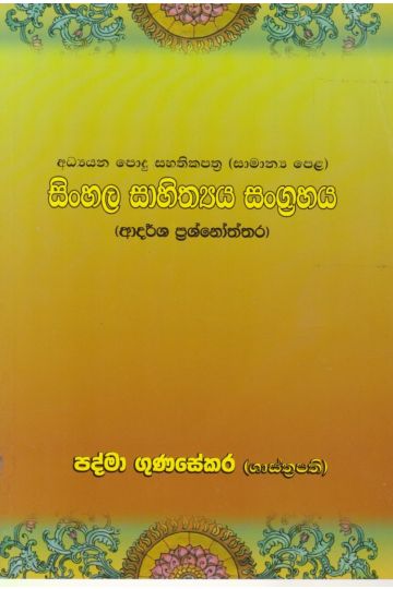 සිංහල සාහිත්‍ය සංග්‍රහය (අ.පො.ස (සාමාන්‍ය පෙළ)