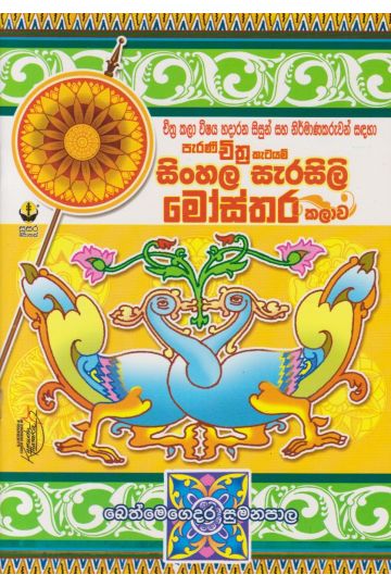 සිංහල සැරසිලි මෝස්තර කලාව