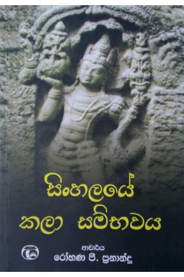 සිංහලයේ කලා සම්භවය