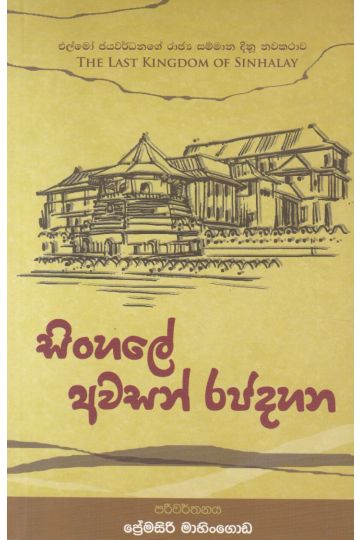 සිංහලේ අවසන් රජදහන