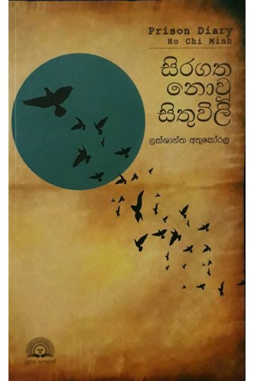 සිරගත නොවූ සිතුවිලි