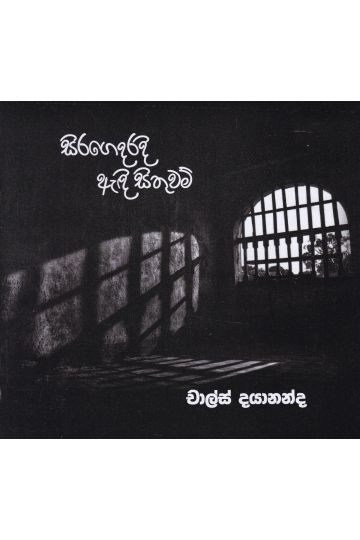 සිරගෙදරදි ඇඳි සිතුවම්