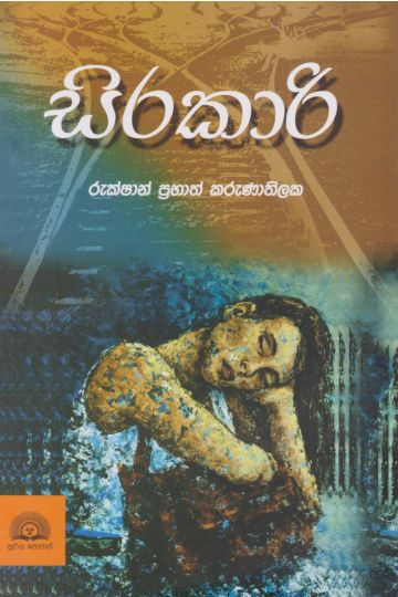 සිරකාරි