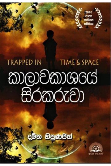 කාලාවකාශයේ සිරකරුවා
