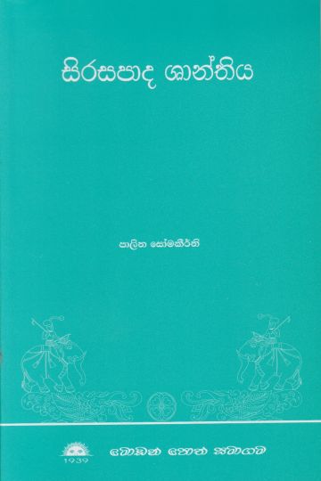 සිරසපාද ශාන්තිය