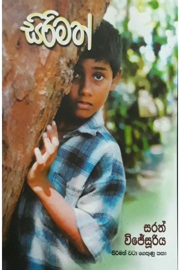 සිරිමත්