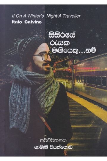 සිසිරයේ රැයක මඟියෙකු... නම්
