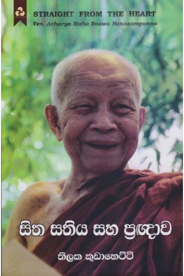 සිත සතිය සහ ප්‍රඥාව