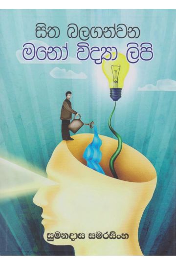 සිත බලගන්වන මනෝ විද්‍යා ලිපි