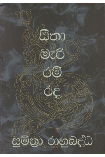 සීතා මැරී රම් රද