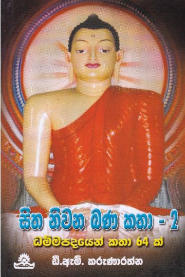 සිත නිවන බණ කතා - 2