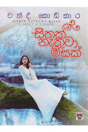 සිතක් නැතුව මිසක්