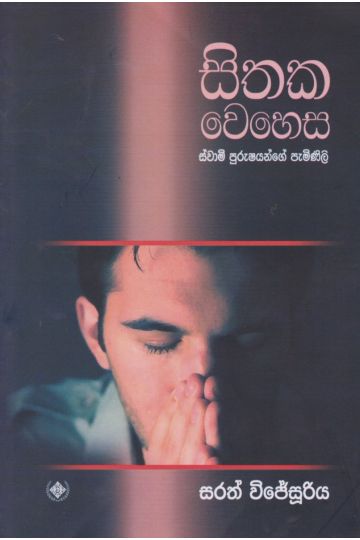 සිතක වෙහෙස - ස්වාමි පුරුෂයන්ගේ පැමිණිලි