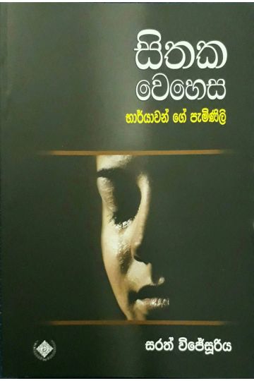 සිතක වෙහෙස - භාර්යාවන්ගේ පැමිණිළි