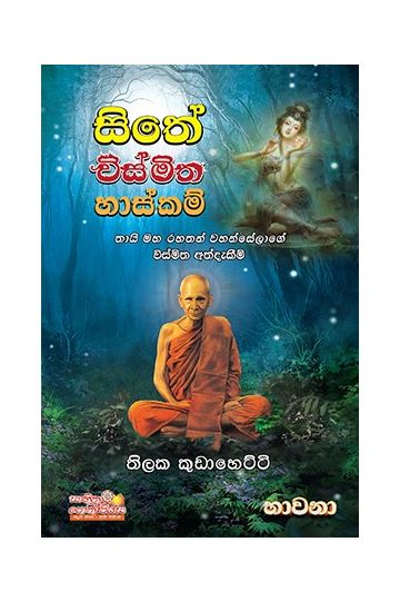 සිතේ විස්මිත හාස්කම්