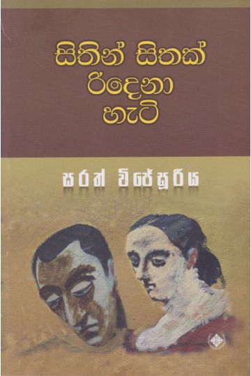 සිතින් සිතක් රිදෙනා හැටි 