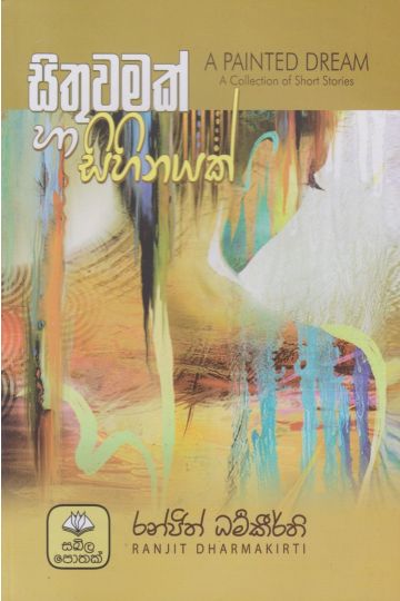 සිතුවමක් හා සිහිනයක් 