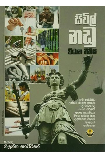 සිවිල් නඩු විධාන නීතිය