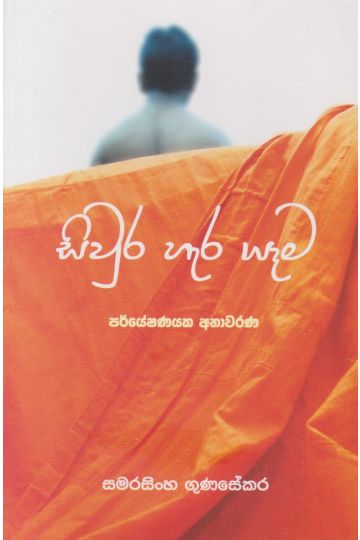 සිවුර හැර යෑම - පර්යේෂණයක අනාවරණ