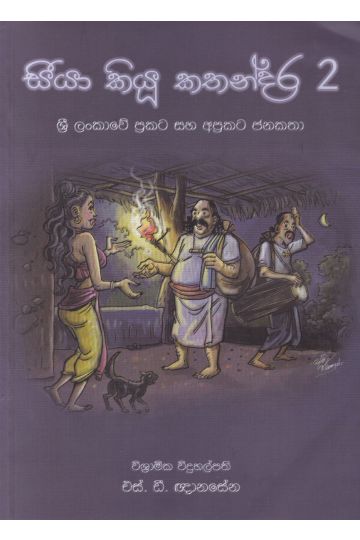 සීයා කියූ කතන්දර 2