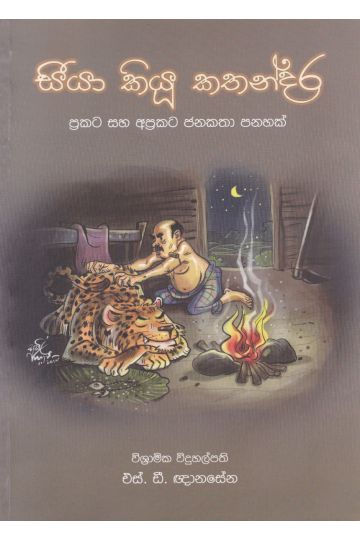 සීයා කියූ කතන්දර - 1
