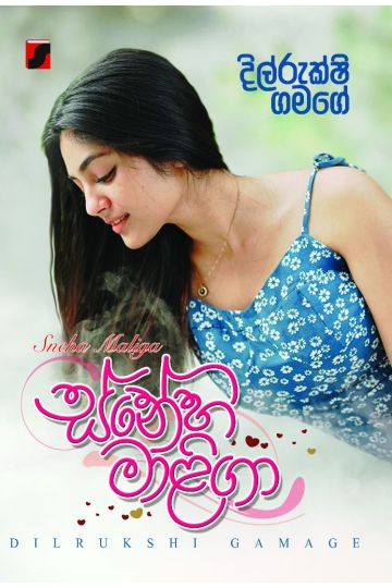 ස්නේහ මාළිගා