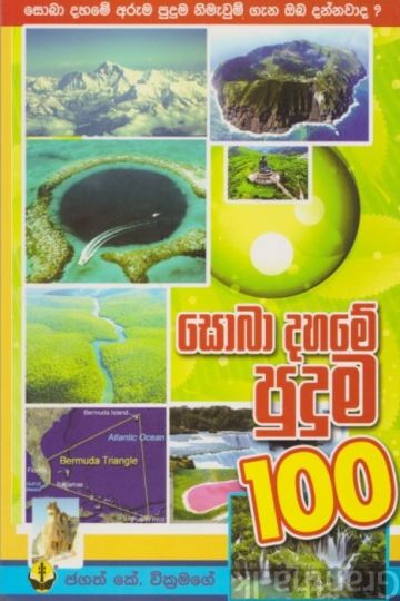 සොබාදහමේ පුදුම 100 