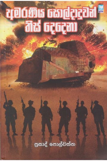 අමරණීය සොල්දාදුවන් තිස් දෙදෙනා