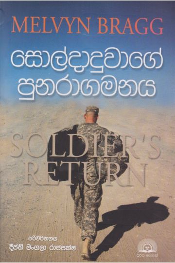 සොල්දාදුවාගේ පුනරාගමනය