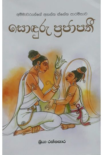 සොඳුරු ප්‍රජාපතී