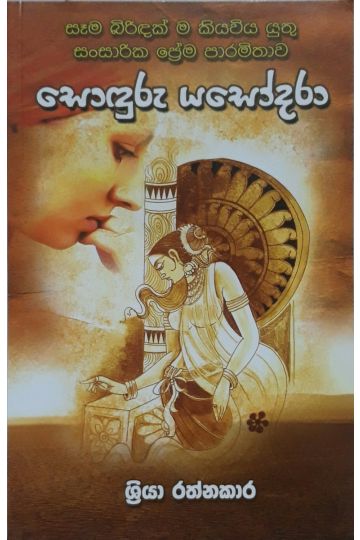 සොඳුරු යසෝදරා