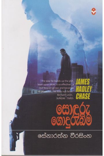 සොඳුරු ගොදුරුබිම 