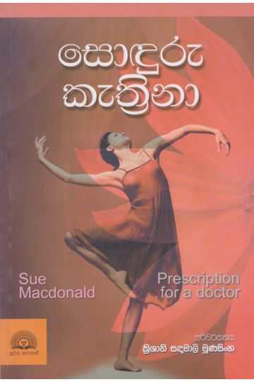 සොඳුරු කැත්‍රිනා