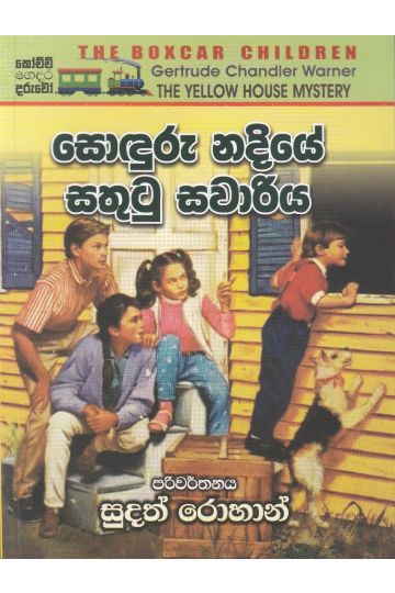 සොඳුරු නදියේ සතුටු සවාරිය