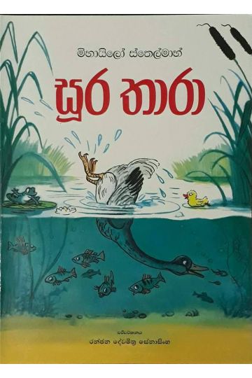 සූර තාරා