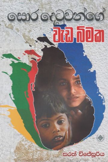 සොර දෙටුවන්ගේ වැඩ බිමක