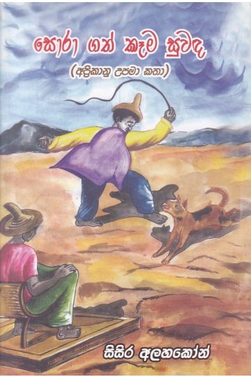 සොරා ගත් කෑම සුවඳ