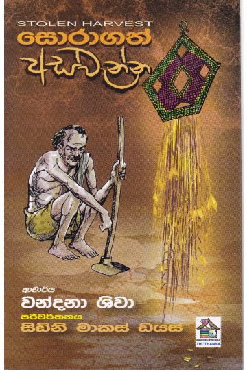 සොරාගත් අස්වැන්න