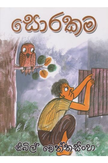 සොරකම