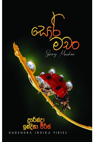 සොරි මචං 